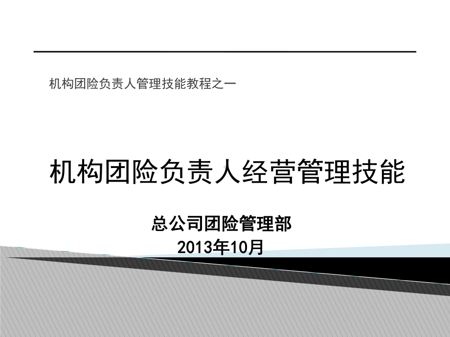 某公司机构团险负责人经营管理技能概述课件.ppt_第1页