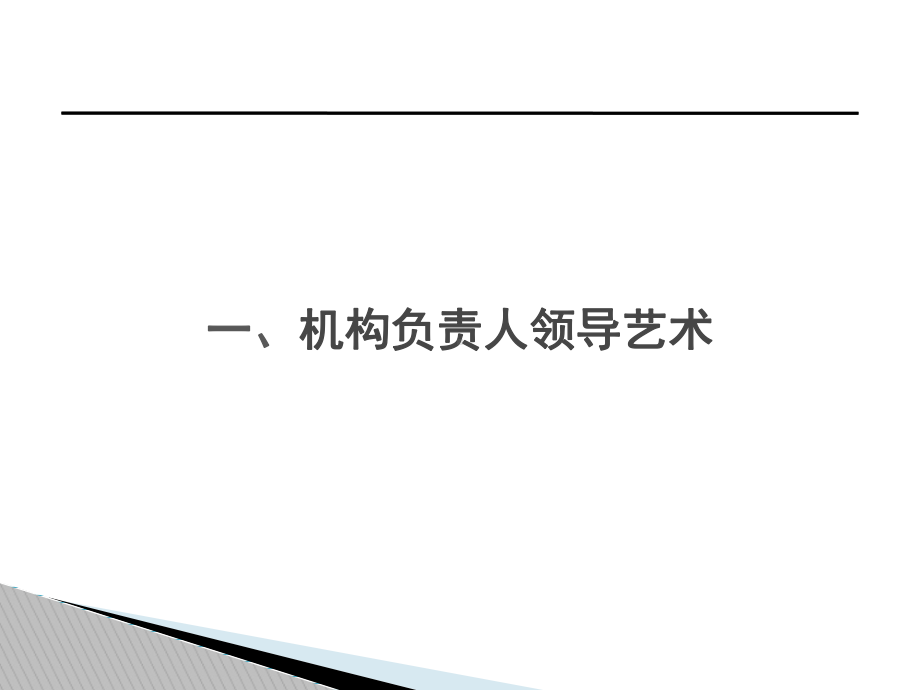 某公司机构团险负责人经营管理技能概述课件.ppt_第3页