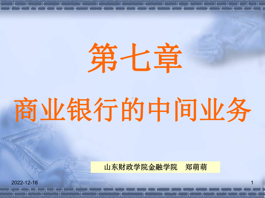 第七章-中间业务00课件.ppt_第1页