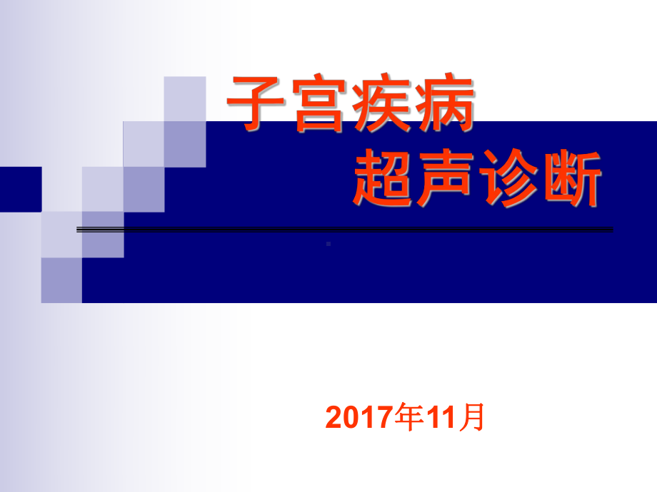 子宫疾病超声诊断(科内培训)课件.ppt_第1页