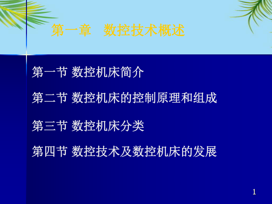 新数控技术全面资料课件.pptx_第1页