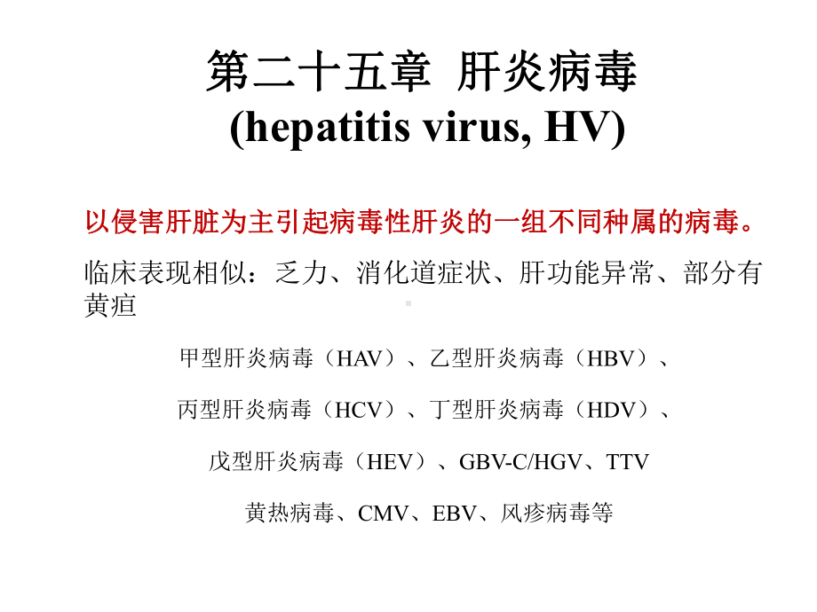 第二十五章肝炎病毒hepatitisvirusHV课件.ppt_第1页