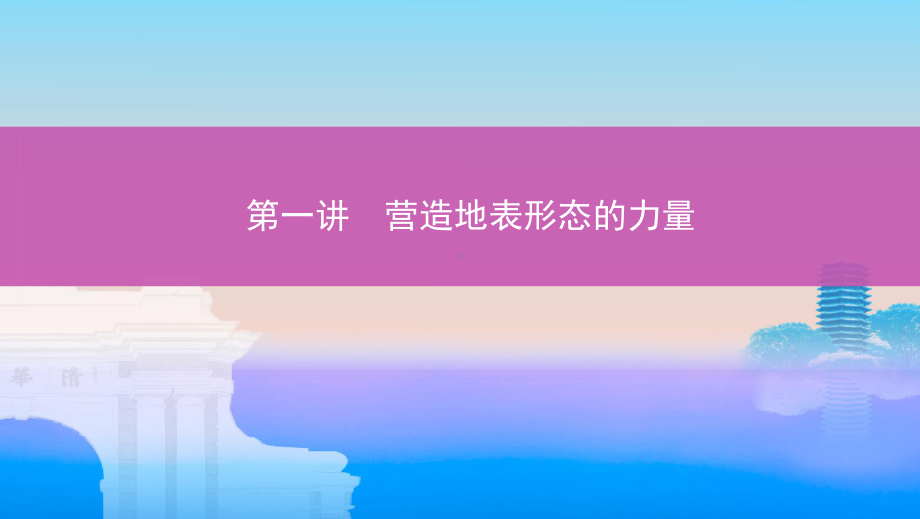 地理新攻略大一轮北京专用课件：第四单元-第一讲-营造地表形态的力量-.pptx_第1页