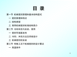 机械密封培训资料教学课件.ppt