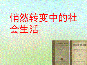 九年级历史与社会上册第一单元第3课悄然转变中的社会生活课件人教版2.ppt