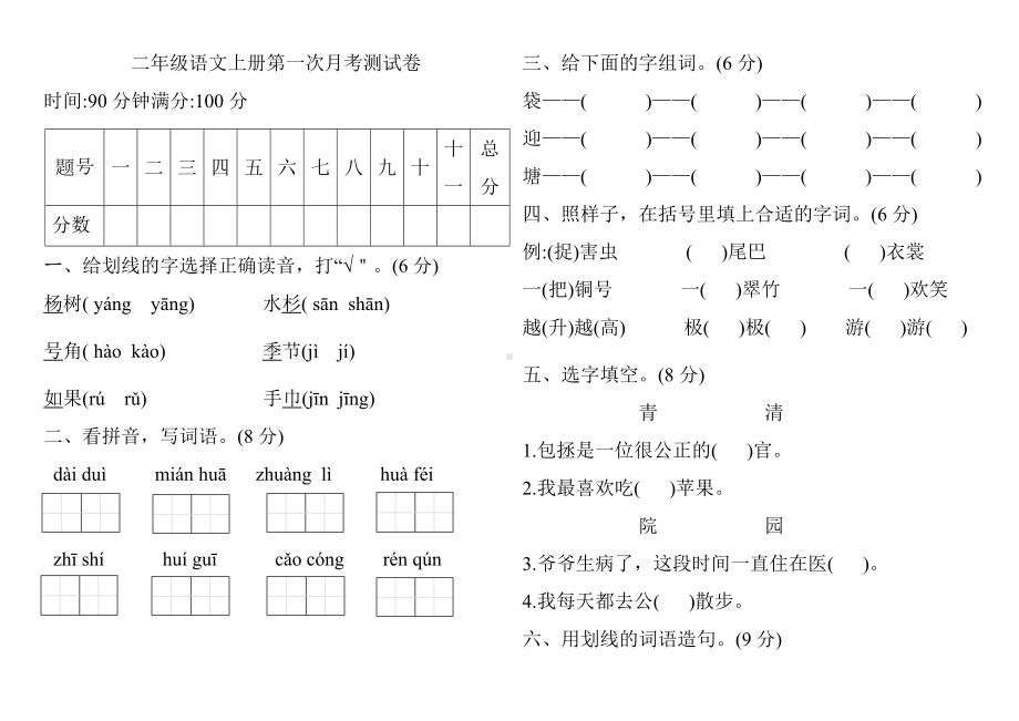 二年级上册语文试题-第一次月考测试卷人教部编版（含答案）.docx_第1页