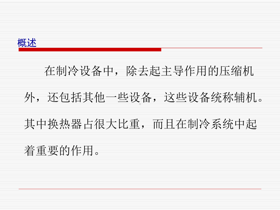 第三章-制冷换热器课件.ppt_第2页