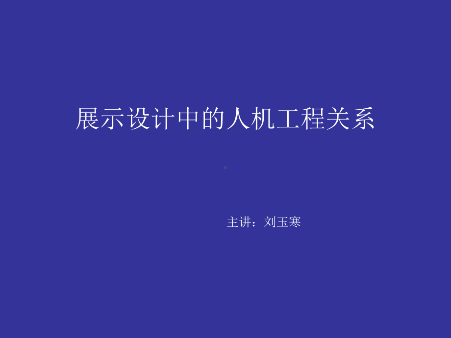 展示设计中的人机工程关系讲述课件.ppt_第1页