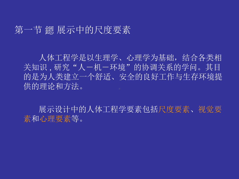 展示设计中的人机工程关系讲述课件.ppt_第2页