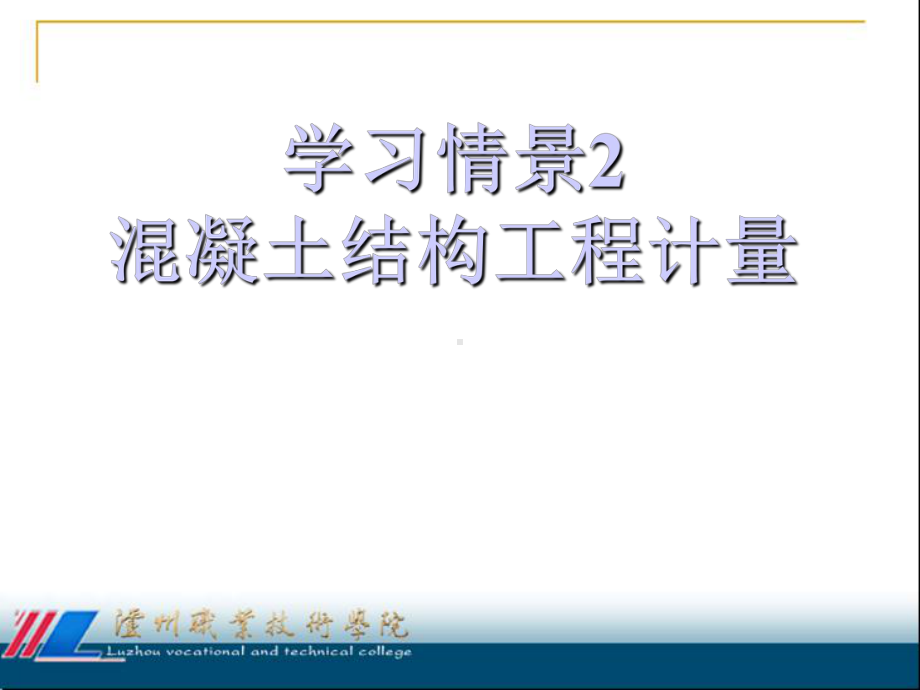 《钢筋混凝土结构施工》第二章教材课件.ppt_第1页