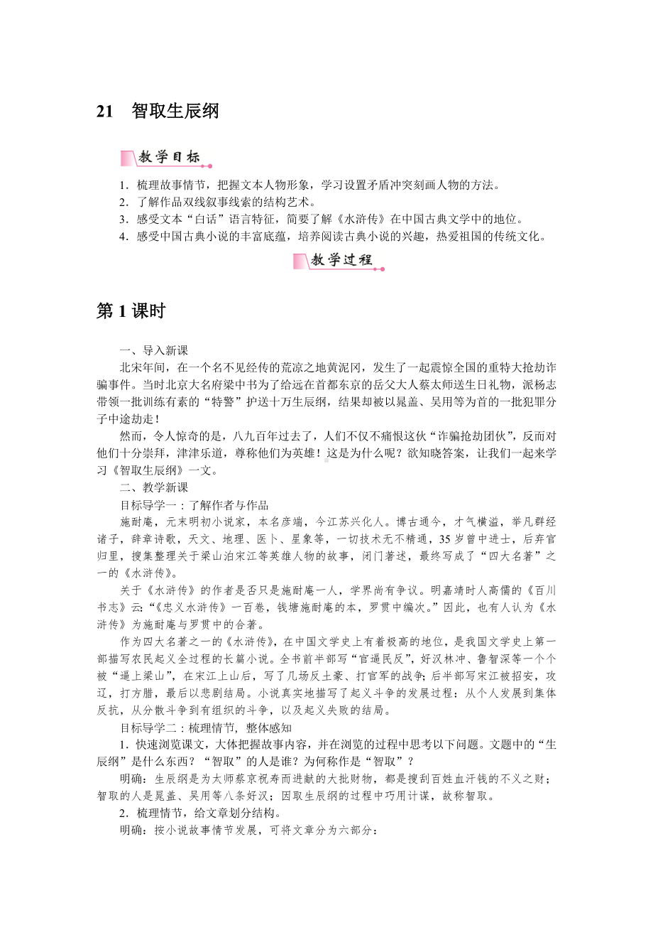 部编版九年级语文上册配套word教案21智取生辰纲.docx_第1页