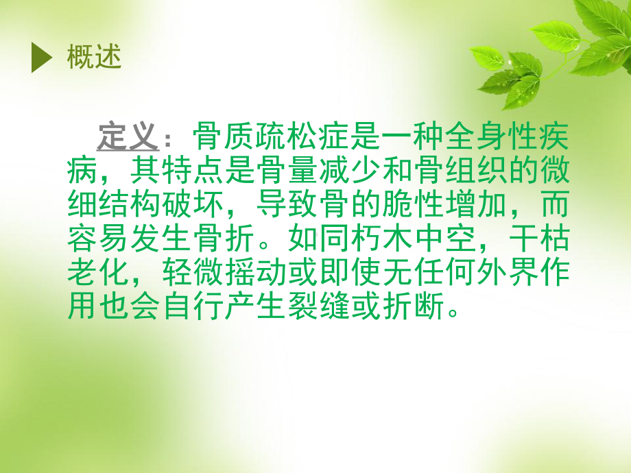 老年性骨质疏松症治疗与预防护理课件.ppt_第2页