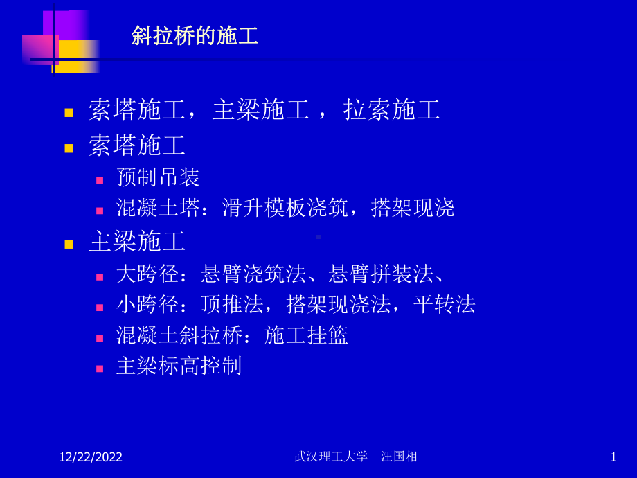 斜拉桥的施工课件.ppt_第1页