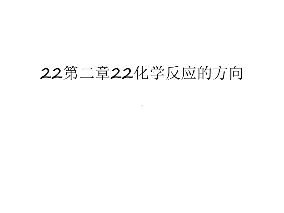 最新22第二章22化学反应的方向汇总课件.ppt_第1页