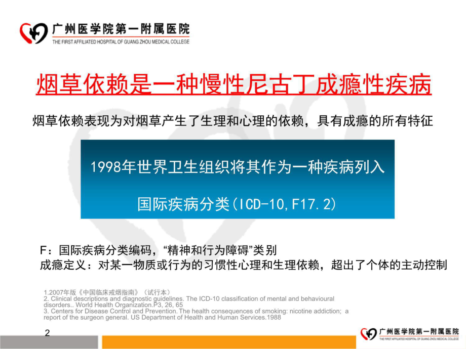 烟草依赖是一种亟待防治的慢性疾病课件.ppt_第2页