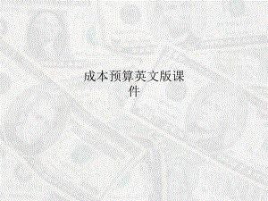 成本预算英文版课件.ppt