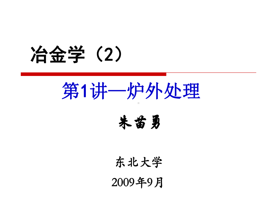 炉外处理技术冶金学课件.pptx_第1页