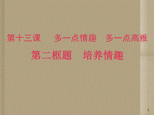 江苏省淮安市三树镇第一初级中学八年级政治下册《培养情趣》课件-苏教版.ppt