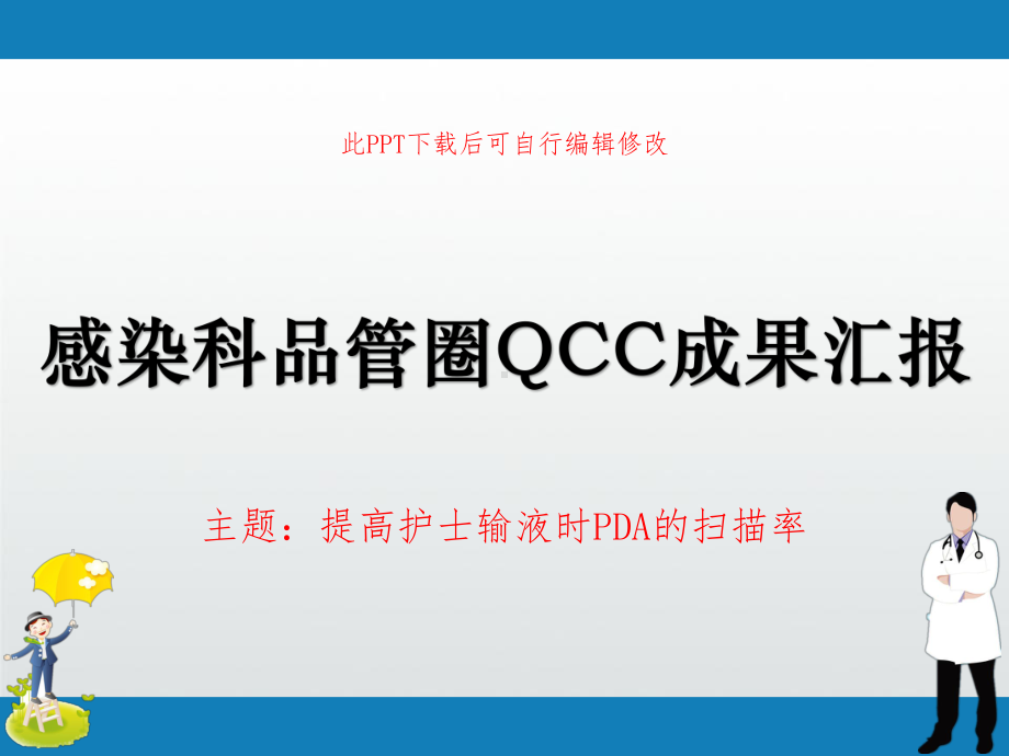 感染科品管圈QCC成果汇报-提高护士输液时PDA的扫描率课件.ppt_第1页