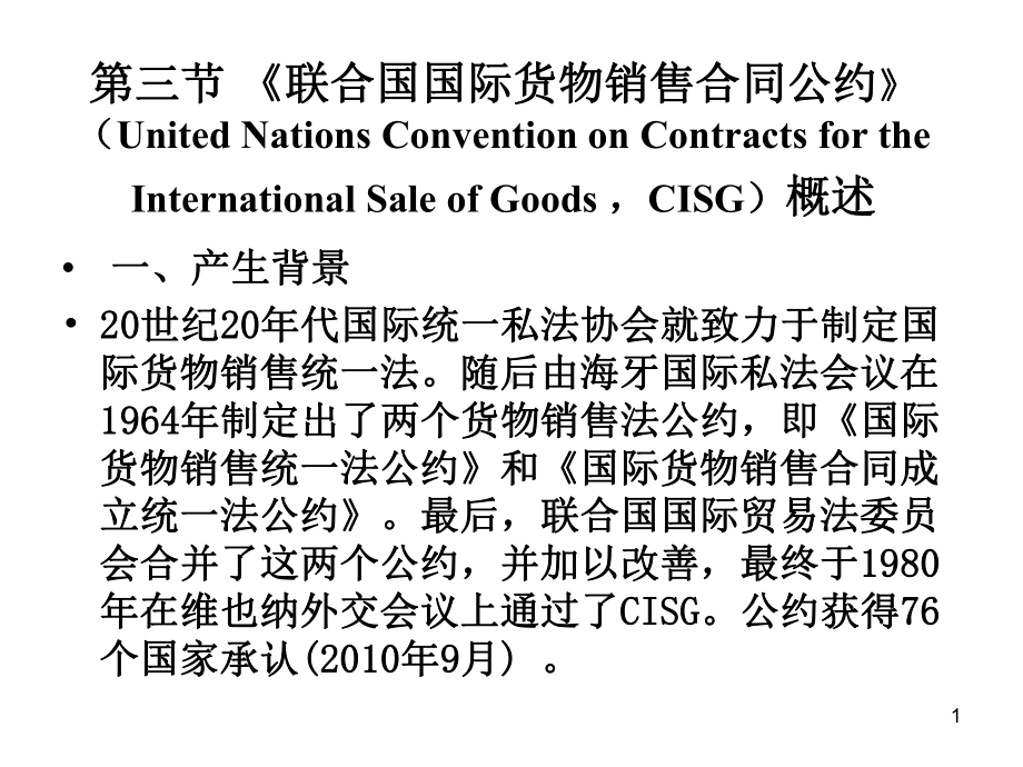 联合国国际货物销售合同公约概述课件.ppt_第1页