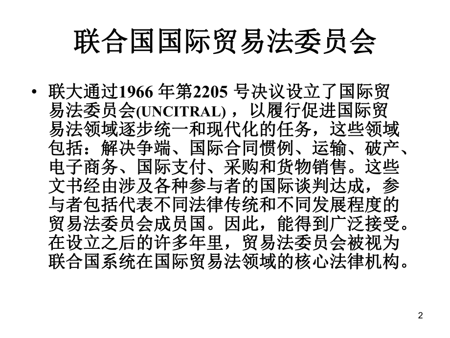 联合国国际货物销售合同公约概述课件.ppt_第2页