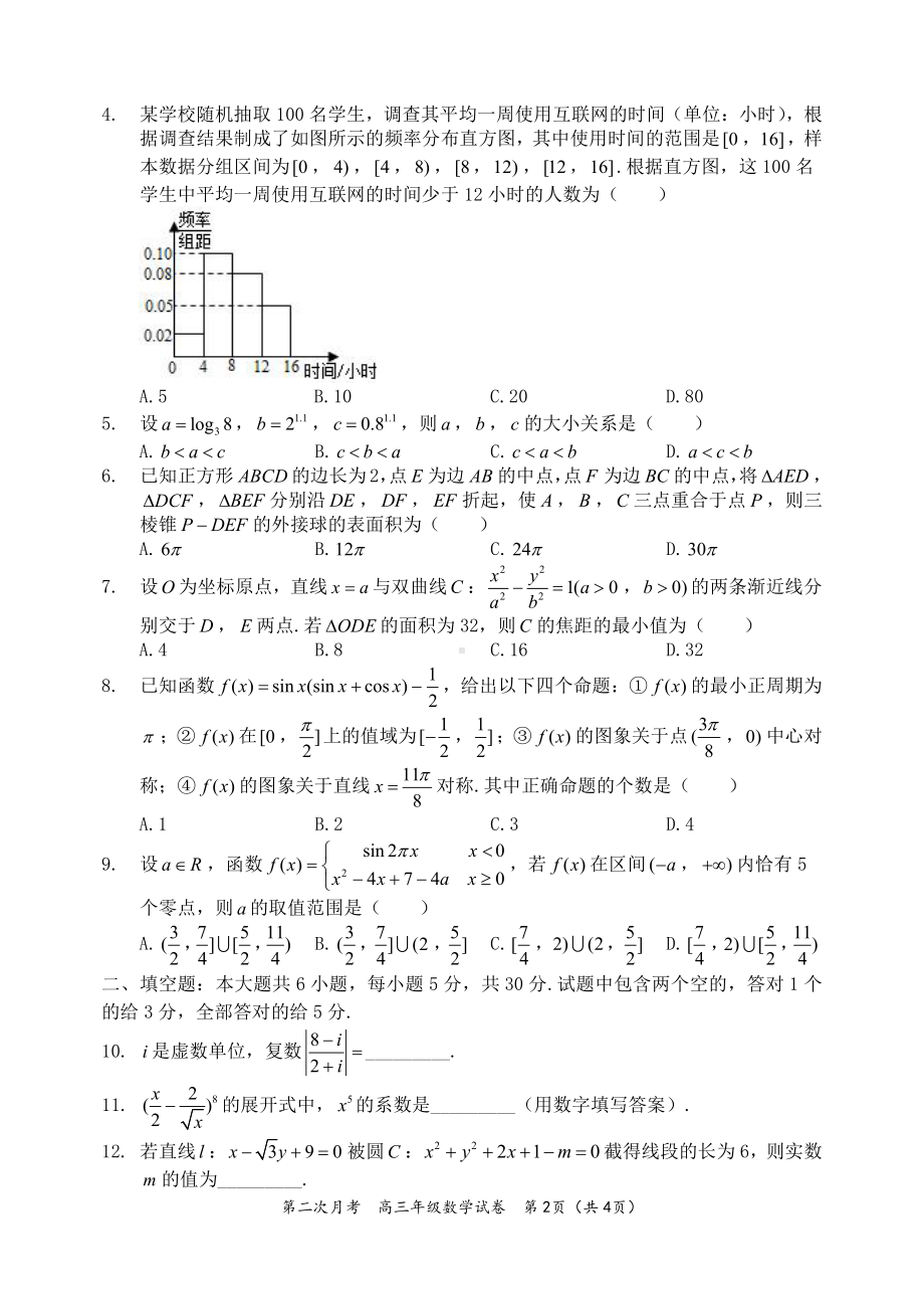 天津市第二耀华中学2023届高三上学期第二次月考数学试卷.pdf_第2页