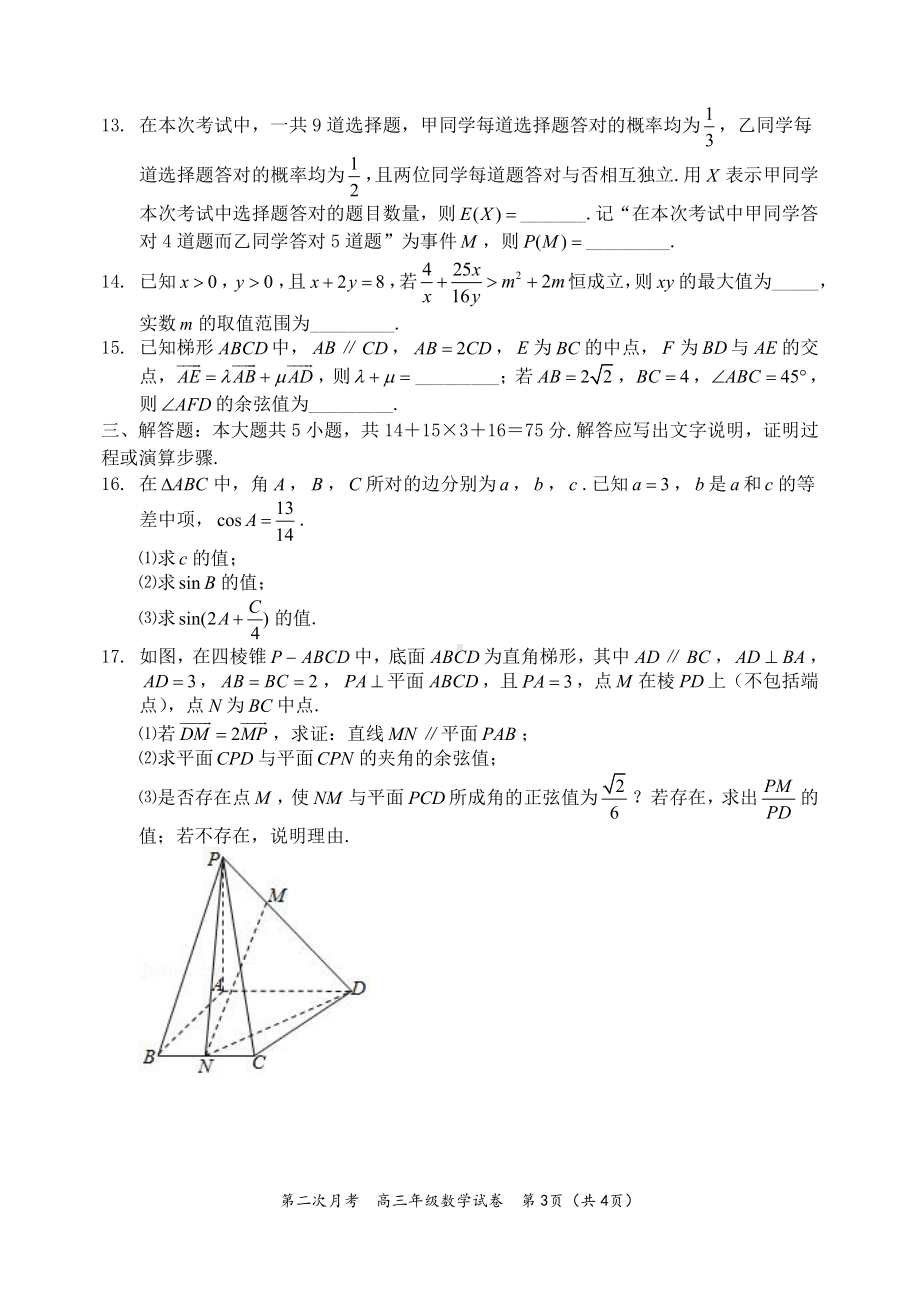 天津市第二耀华中学2023届高三上学期第二次月考数学试卷.pdf_第3页