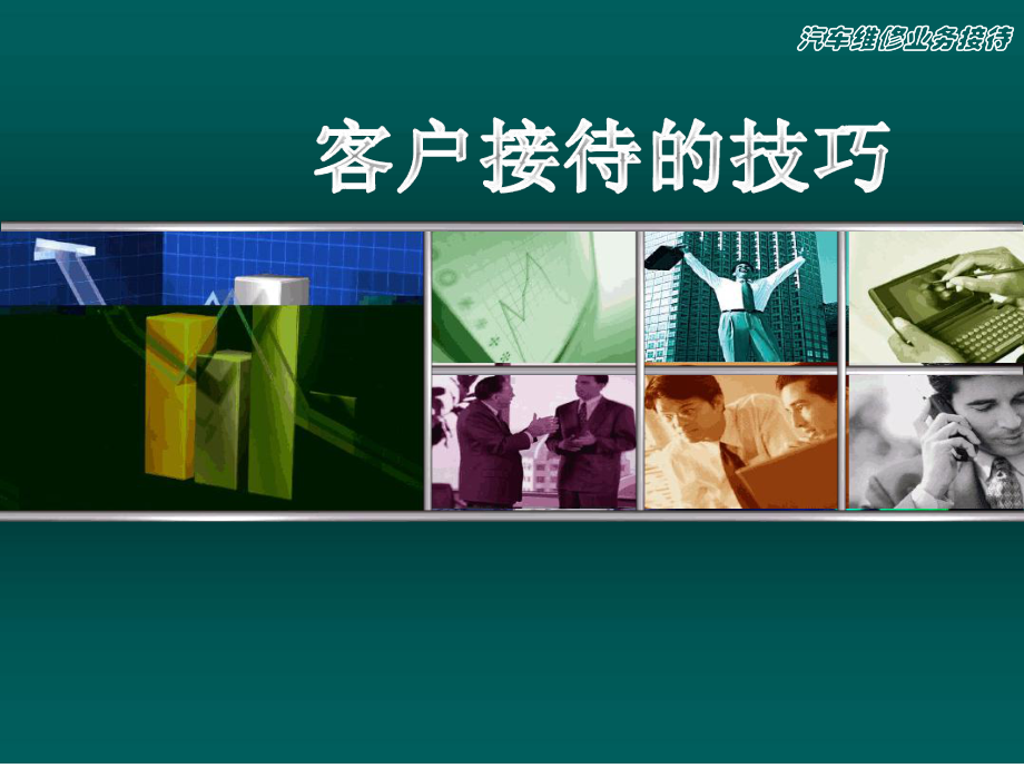 汽车客户接待的技巧课件.ppt_第1页