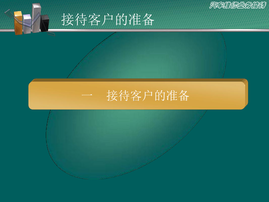 汽车客户接待的技巧课件.ppt_第2页