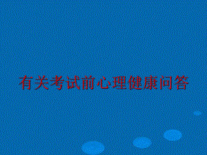 有关考试前心理健康问答课件.ppt