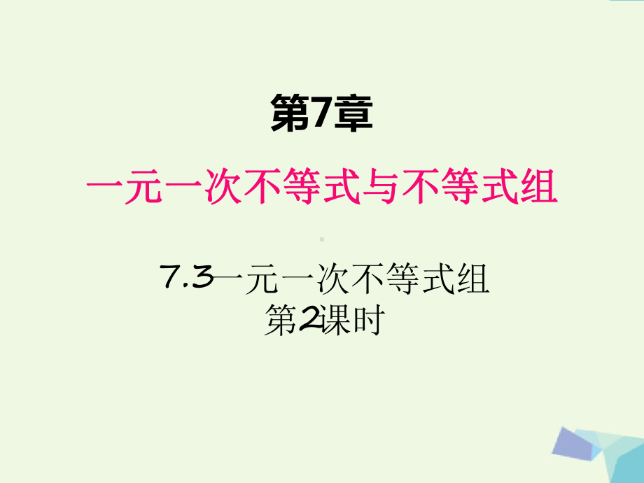 沪科版七年级数学下册课件73一元一次不等式组第2课时.ppt_第1页