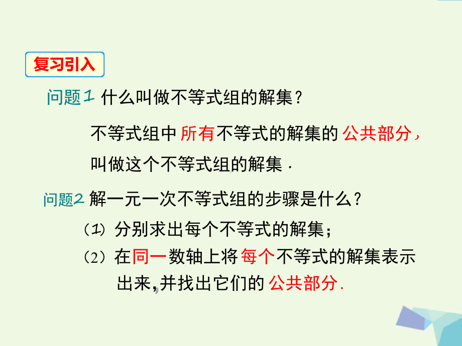 沪科版七年级数学下册课件73一元一次不等式组第2课时.ppt_第3页