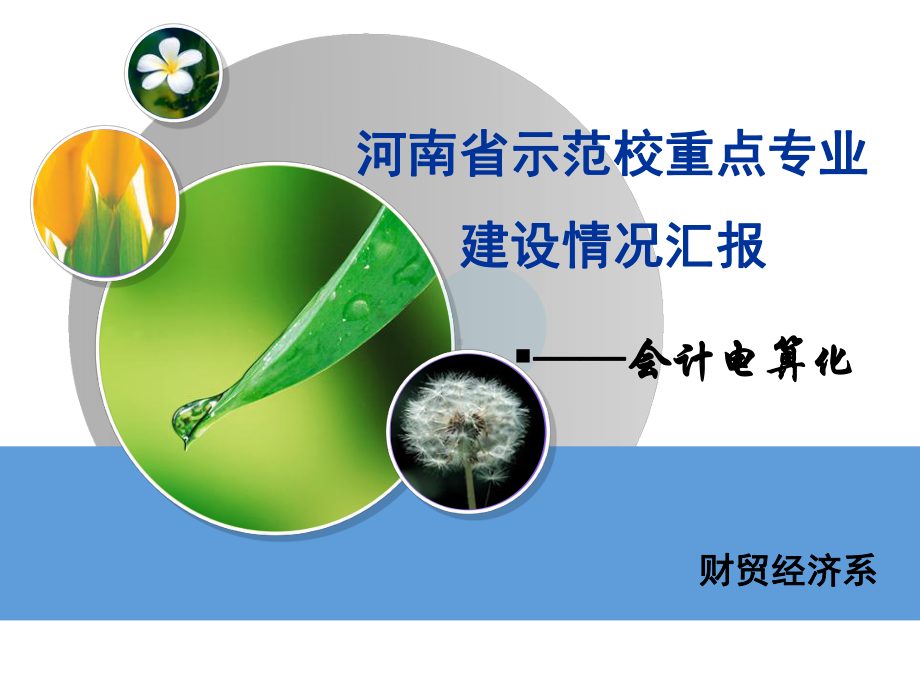 河南省示范校重点专业会计电算化汇报课件.ppt_第1页