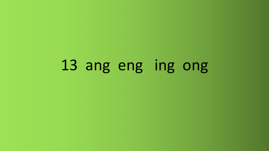 一年级上册《angengingong》优秀课件部编版.pptx_第1页