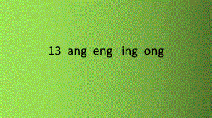 一年级上册《angengingong》优秀课件部编版.pptx