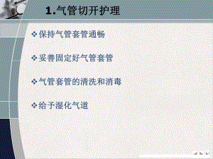 气管切开术后护理优质版课件.pptx