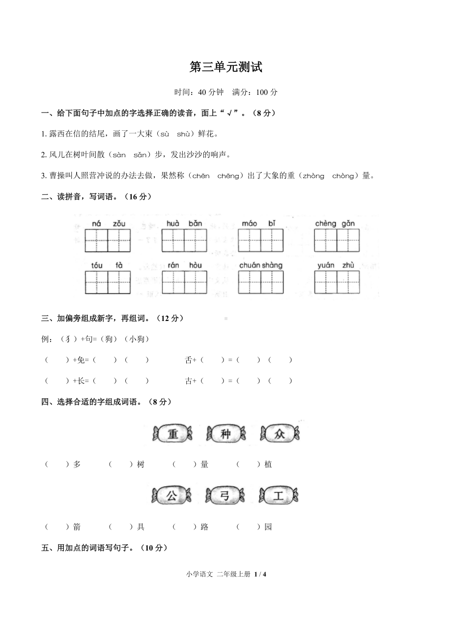 二年级上册语文试题- 第三单元测试 -人教（部编版）（附答案）.docx_第1页