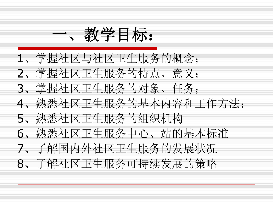 社区护理导论-第一章-社区卫生服务课件.ppt_第2页