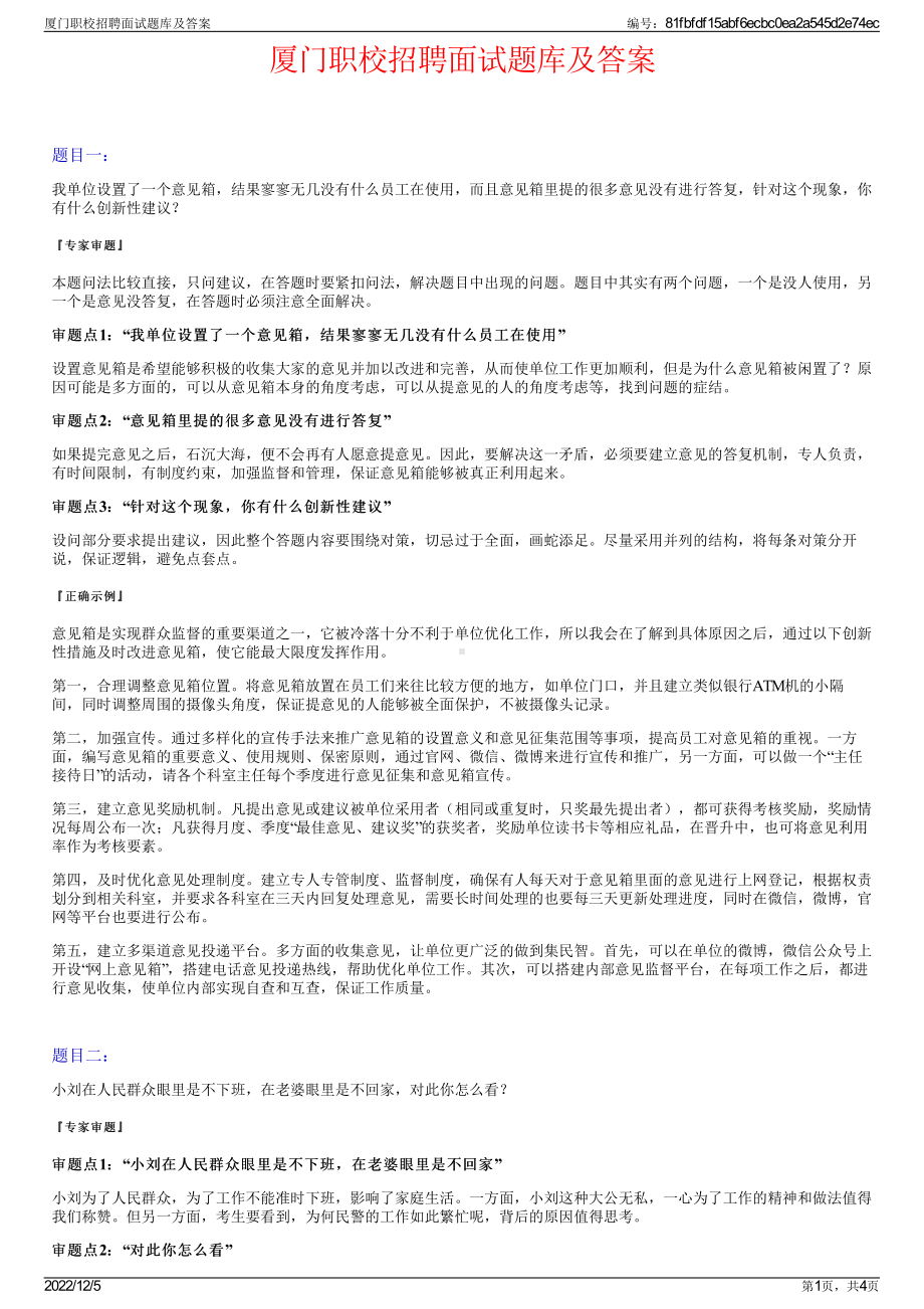 厦门职校招聘面试题库及答案.pdf_第1页