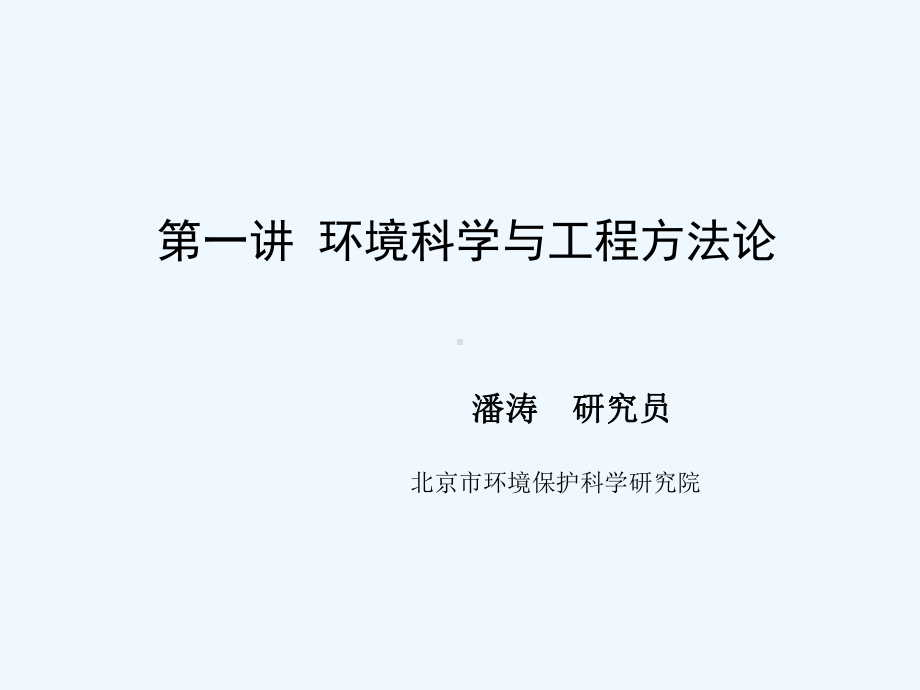 第一讲：环境科学与工程方法论课件.ppt_第1页