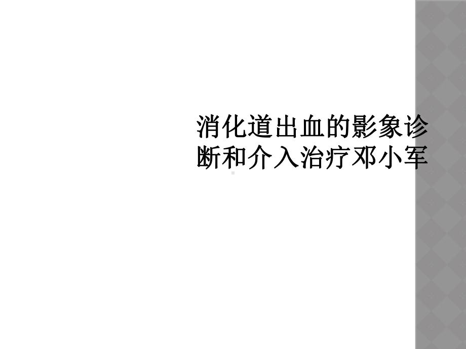 消化道出血的影象诊断和介入治疗邓小军课件.ppt_第1页