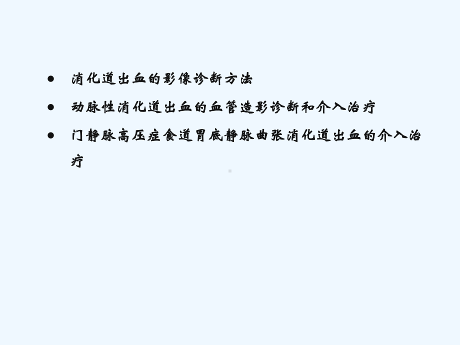 消化道出血的影象诊断和介入治疗邓小军课件.ppt_第2页