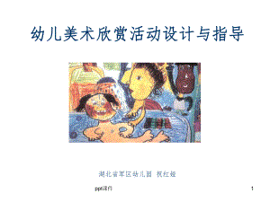 幼儿园美术欣赏活动设计与指导课件.ppt