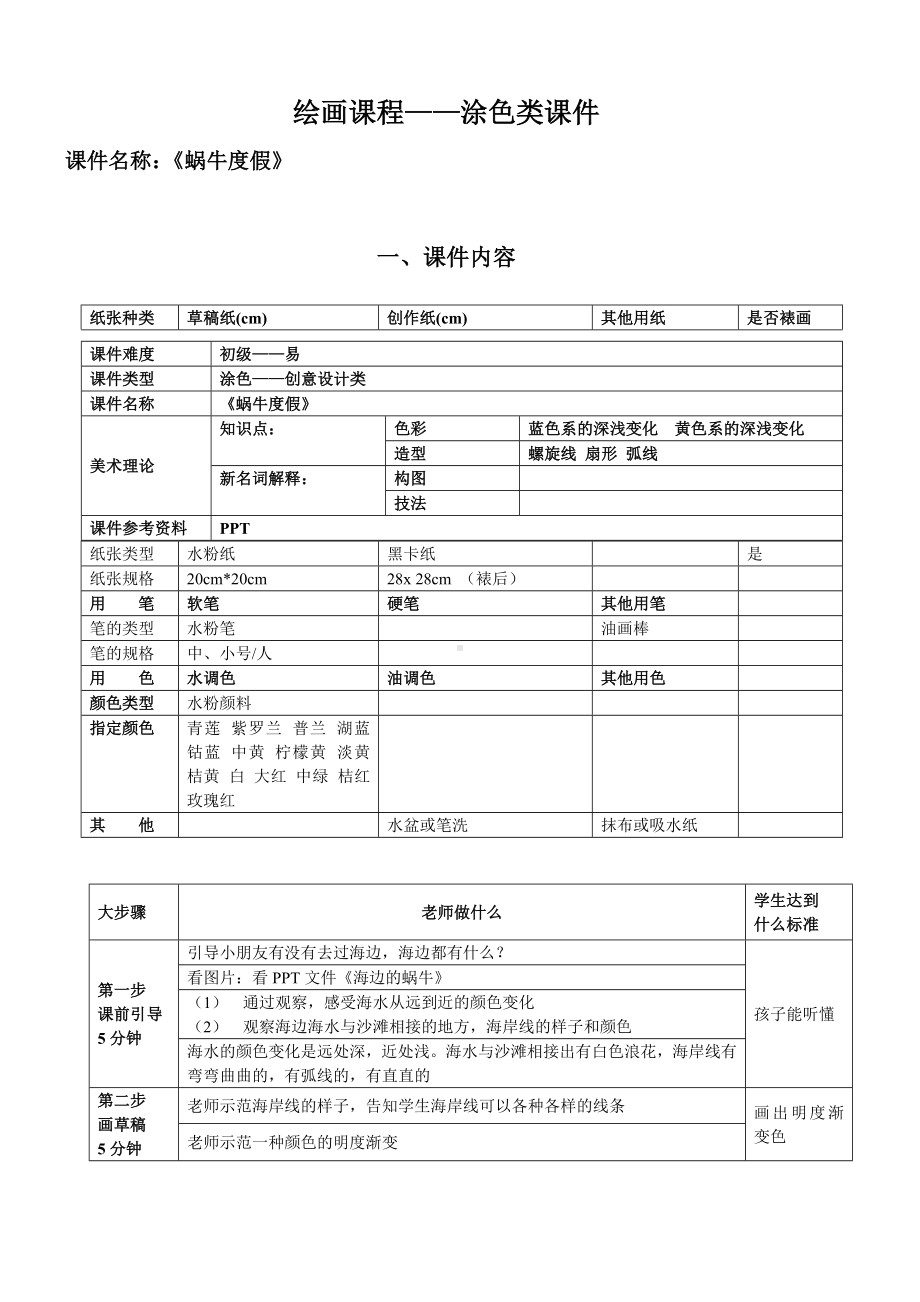 二年级上册美术课外班素材-涂色类—蜗牛度假 全国通用.doc_第1页