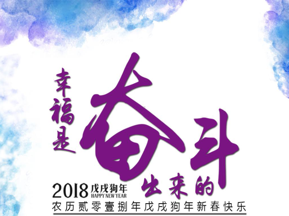 三进主题班会-幸福是奋斗出来的课件.pptx_第1页