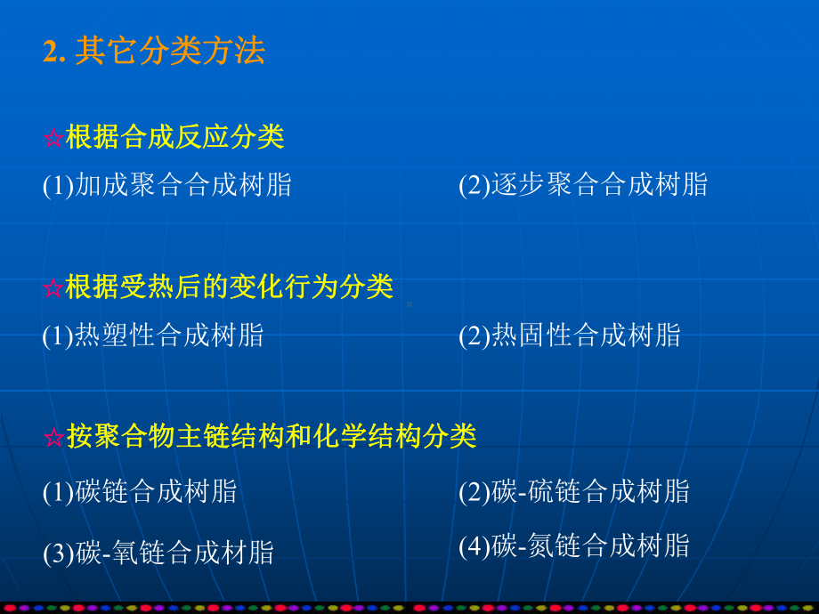 第8章-合成树脂与塑料概论课件.ppt_第2页