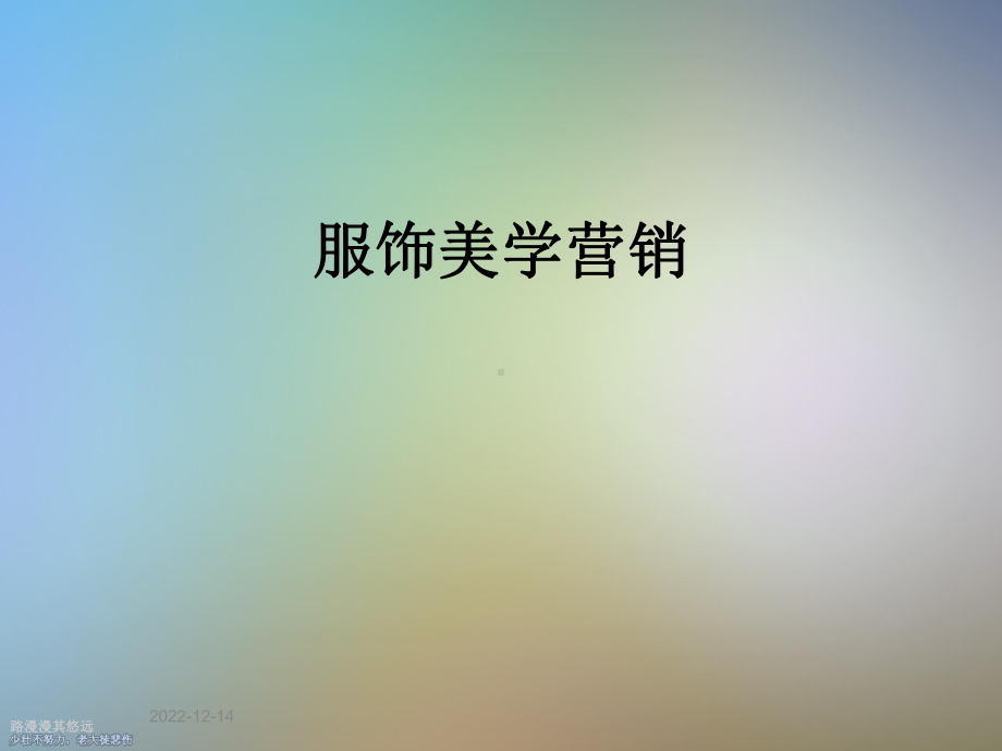 服饰美学营销课件.ppt_第1页