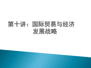 国际贸易与经济发展战略教材课件.ppt