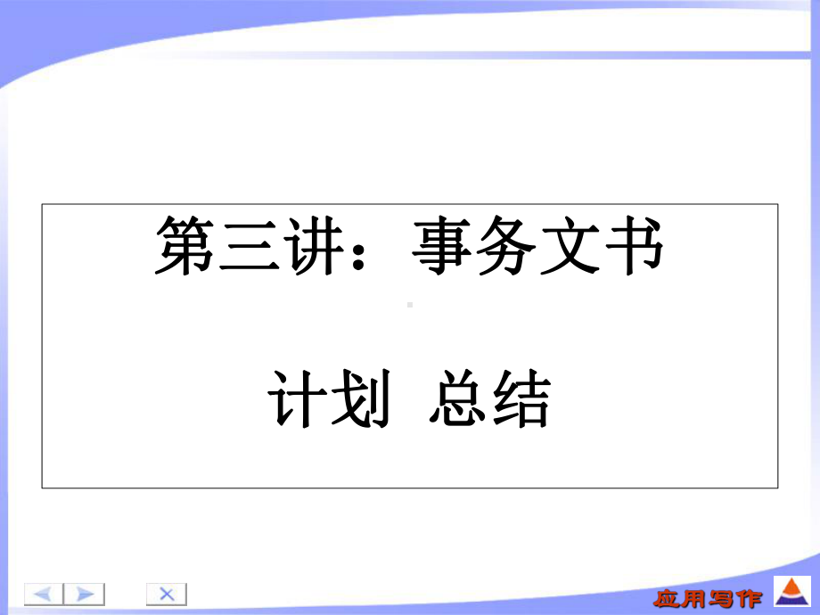 第四讲：事务文书(计划总结)课件.ppt_第3页