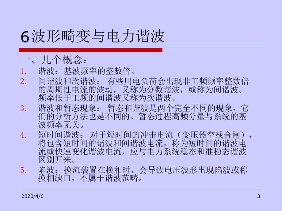 电网内电压波形畸变与电力谐波参考资料课件.ppt_第3页